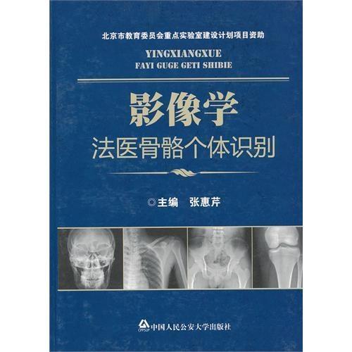 影像學(xué)法醫(yī)骨骼個(gè)體識(shí)別在法醫(yī)鑒定中的應(yīng)用與挑戰(zhàn)